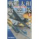 戦艦大和航空隊〈3〉ソロモンの死闘!(RYU NOVELS) [新書]