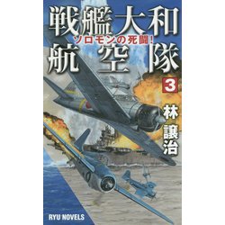 戦艦大和航空隊〈3〉ソロモンの死闘!(RYU NOVELS) [新書]