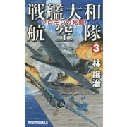 戦艦大和航空隊〈3〉ソロモンの死闘!(RYU NOVELS) [新書]