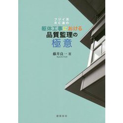 フジイ流RC造の躯体工事における品質監理の極意 [単行本]