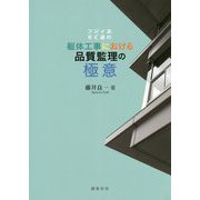 フジイ流RC造の躯体工事における品質監理の極意 [単行本]
