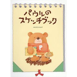 パウルのスケッチブック [絵本]