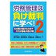 労務管理は負け裁判に学べ!〈2〉―なぜ負け続けるのか?これが最後の負け戦! [単行本]