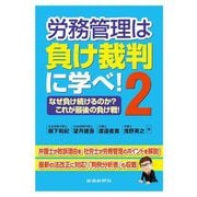 労務管理は負け裁判に学べ!〈2〉―なぜ負け続けるのか?これが最後の負け戦! [単行本]