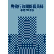 労働行政関係職員録〈平成30年版〉 [単行本]