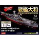ダイキャストモデル戦艦大和 2018年 10/31号（54） [雑誌]