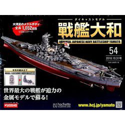 ダイキャストモデル戦艦大和 2018年 10/31号（54） [雑誌]