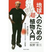 地球人のための超植物入門―森の精が語る知られざる生命エネルギーの世界 [単行本]
