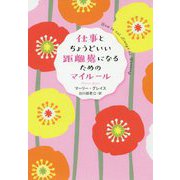 仕事とちょうどいい距離感になるためのマイルール [単行本]