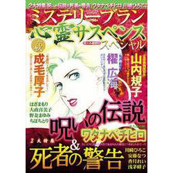心霊サスペンススペシャル 2018秋 2018年 12月号 [雑誌]