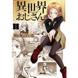 ヨドバシ.com - 異世界おじさん 1 （MFC） [コミック] 通販【全品無料 