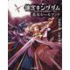 迷宮キングダム 基本ルールブック [単行本]