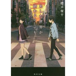 あした世界が終わるとしても(角川文庫) [文庫]