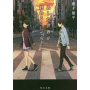 あした世界が終わるとしても(角川文庫) [文庫]