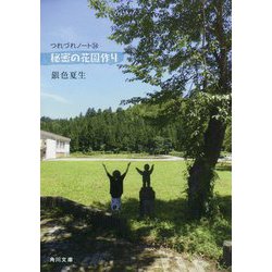 秘密の花園作り―つれづれノート〈34〉(角川文庫) [文庫]
