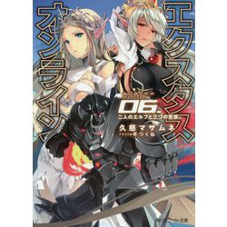 エクスタス・オンライン〈06.〉二人のエルフと三つの思惑(角川スニーカー文庫) [文庫]
