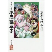 水木しげるの不思議草子(角川文庫) [文庫]