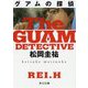 グアムの探偵(角川文庫) [文庫]