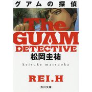 グアムの探偵(角川文庫) [文庫]