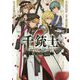 千銃士―Re:verse turn [単行本]