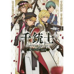 千銃士―Re:verse turn [単行本]