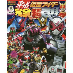 決定版 平成仮面ライダー完全超百科(テレビマガジンデラックス) [絵本]