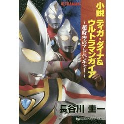 小説 ティガ・ダイナ&ウルトラマンガイア―超時空のアドベンチャー(講談社キャラクター文庫) [単行本]