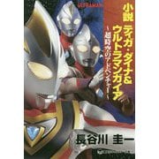 小説 ティガ・ダイナ&ウルトラマンガイア―超時空のアドベンチャー(講談社キャラクター文庫) [単行本]