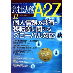 会社法務A2Z (エートゥーゼット) 2018年 11月号 [雑誌]