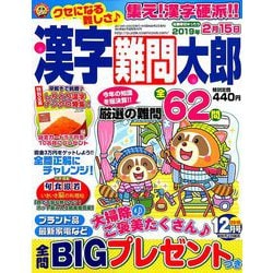 漢字難問太郎 2018年 12月号 [雑誌]