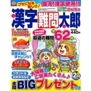 漢字難問太郎 2018年 12月号 [雑誌]