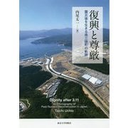 復興と尊厳―震災後を生きる南三陸町の軌跡 [単行本]