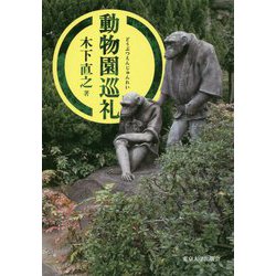 動物園巡礼 [単行本]