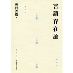 言語存在論 [単行本]