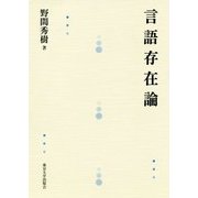 言語存在論 [単行本]