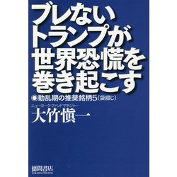 ブレないトランプが世界恐慌を巻き起こす―動乱期の推奨銘柄5(袋綴じ) [単行本]
