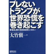 ブレないトランプが世界恐慌を巻き起こす―動乱期の推奨銘柄5(袋綴じ) [単行本]