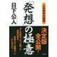 人生80年の総括 「発想」の極意 [単行本]