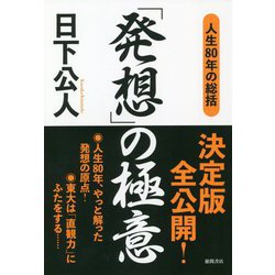 人生80年の総括 「発想」の極意 [単行本]