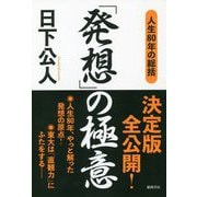 人生80年の総括 「発想」の極意 [単行本]