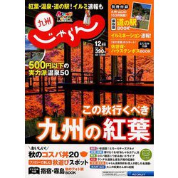 じゃらん 九州 2018年 12月号 [雑誌]