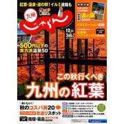 じゃらん 九州 2018年 12月号 [雑誌]
