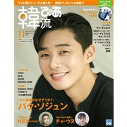 韓流ぴあ 2018年 11月号 [雑誌]