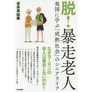 脱!暴走老人―英国に学ぶ「成熟社会」のシニアライフ [単行本]
