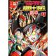 ウルトラマン超闘士激伝 新章 4 [コミック]