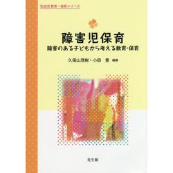 障害児保育―障害のある子どもから考える教育・保育(乳幼児教育・保育シリーズ) [単行本]