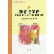 障害児保育―障害のある子どもから考える教育・保育(乳幼児教育・保育シリーズ) [単行本]