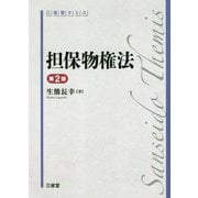 担保物権法 第2版 (三省堂テミス) [単行本]