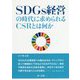 SDGs経営の時代に求められるCSRとは何か [単行本]
