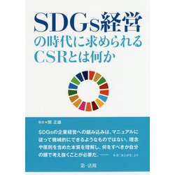 SDGs経営の時代に求められるCSRとは何か [単行本]